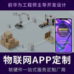 物联网app开发软件定制消防城市农业智能控制工控管理系统云服务