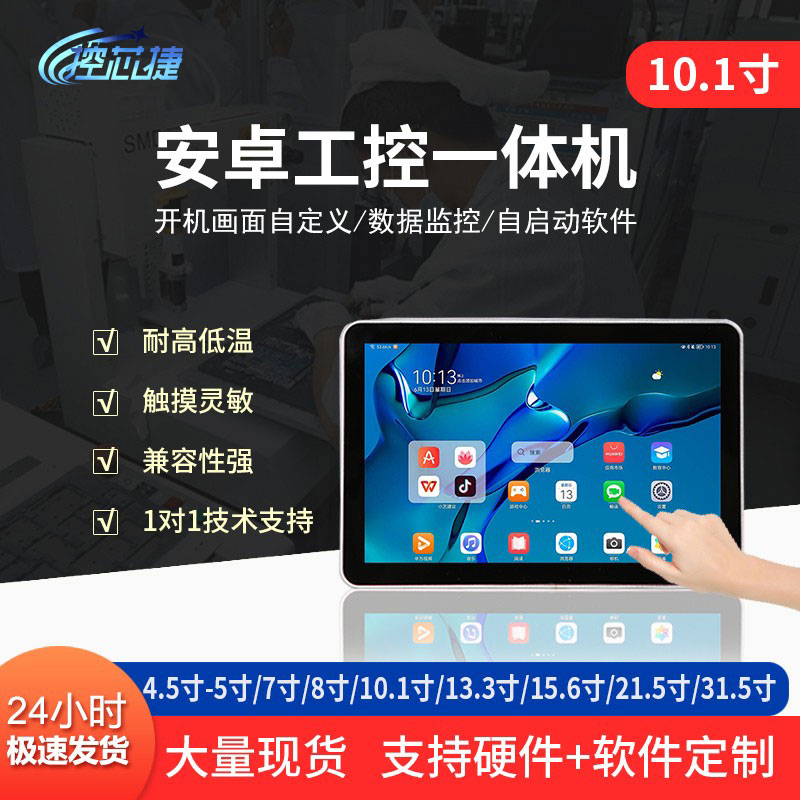 10.1寸触摸屏android显示屏RK3288工控一体机工业电容触控安卓屏